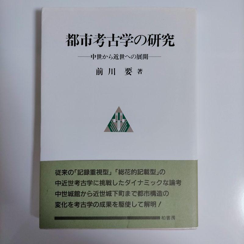 都市考古学の研究?中世から近世への展開