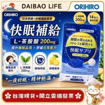[台灣現貨+開發票] 日本 ORIHIRO 茶胺酸機能粉末 (14小包/袋) 睡前保養 幫助放鬆 健康維持 舒緩補給