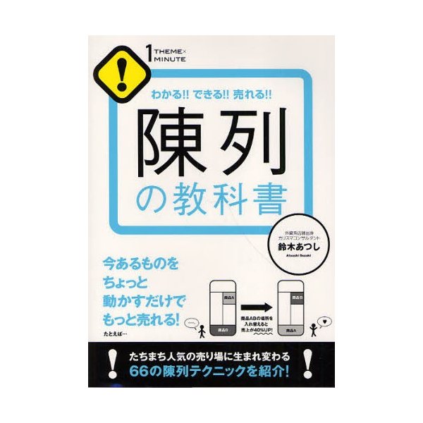 陳列の教科書 わかる できる 売れる