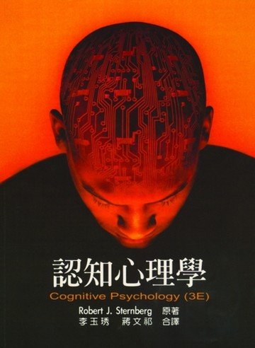 認知心理學 中文第一版 2005年[二手書_良好]