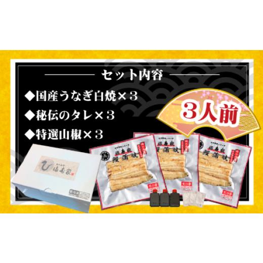 ふるさと納税 埼玉県 さいたま市 国産うなぎ白焼　3人前　