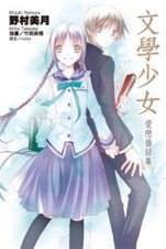 文學少女 愛戀插話集（1）[二手書_良好]