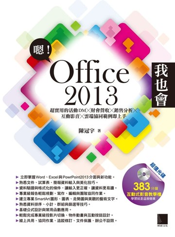 【電子書】嗯!Office 2013我也會-超實用的活動DMX財會營收X銷售分析X互動影音X雲端協同範例即上手