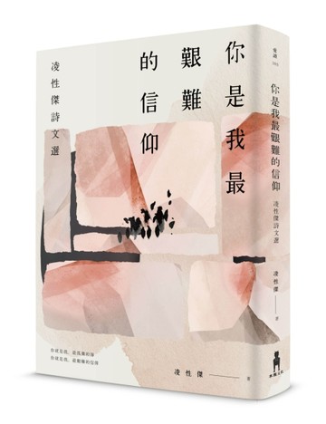 你是我最艱難的信仰：凌性傑詩文選[二手書_全新]