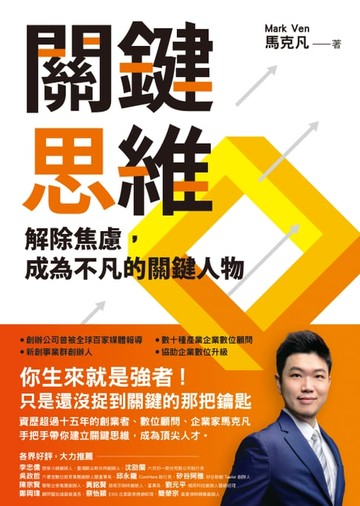 【電子書】關鍵思維：解除焦慮，成為不凡的關鍵人物