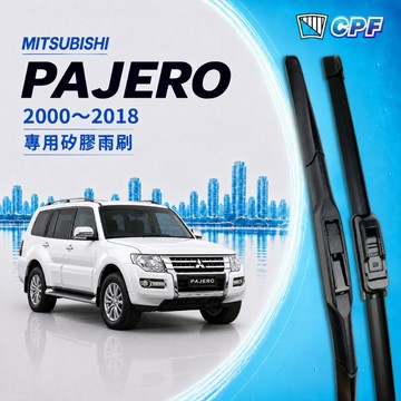 【CPF 矽膠雨刷】三菱 PAJERO 2000~2018年 20+20吋 22+20吋【三節式雨刷 軟骨式雨刷】好安裝