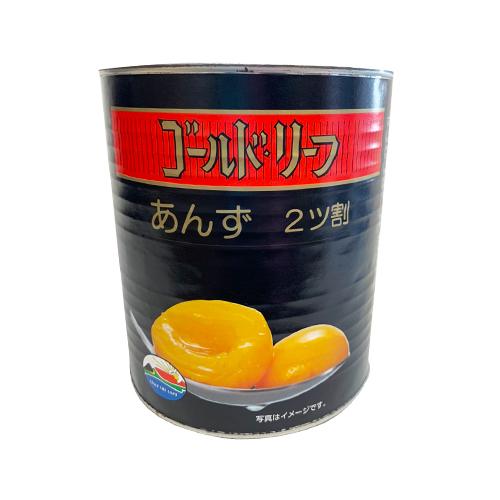 学校給食食材問屋 あんず ハーフカット 缶詰 ゴールドリーフ 杏 2号缶(825g)×3缶 訳あり 缶凹みあり わけあり