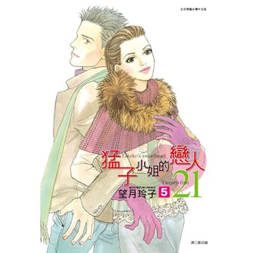 猛子小姐的戀人21(05)_Readmoo 讀墨電子書