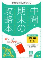 中間期末の攻略本 音楽 1～3年 [本]