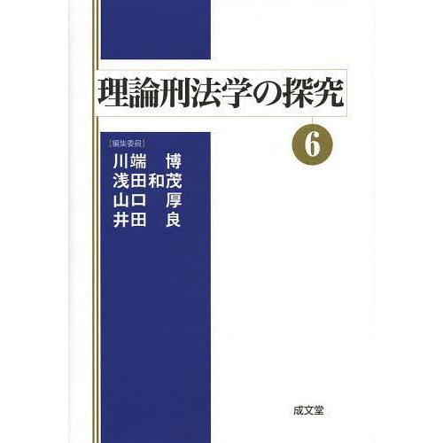 理論刑法学の探究