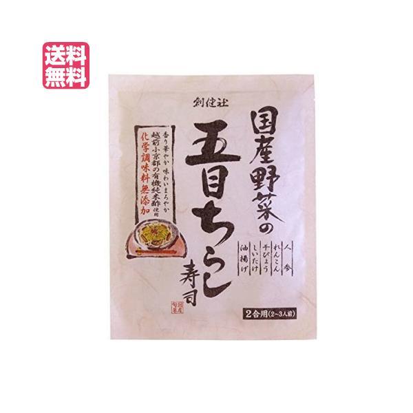 ちらし寿司 素 無添加 創健社 国産野菜の五目ちらし寿司 150g 送料無料