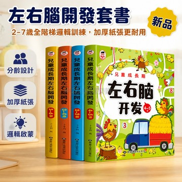 台灣出貨✨ 幼兒左右腦開發書籍 2-7歲兒童邏輯思維訓練 黃金期啟蒙益智讀本 寶寶成長必備 全四本套裝 單本多選