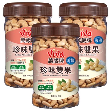 ViVa 萬歲牌 珍味雙果 海鹽  350g  3罐