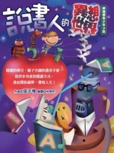 說書人的異想世界：細讀經典少年小說[二手書_良好]