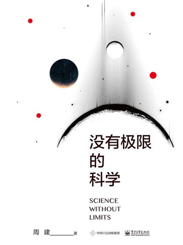 【電子書】没有极限的科学