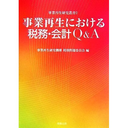 事業再生における税務・会計Ｑ＆Ａ 事業再生研究叢書７／事業再生研究機構税務問題委員会