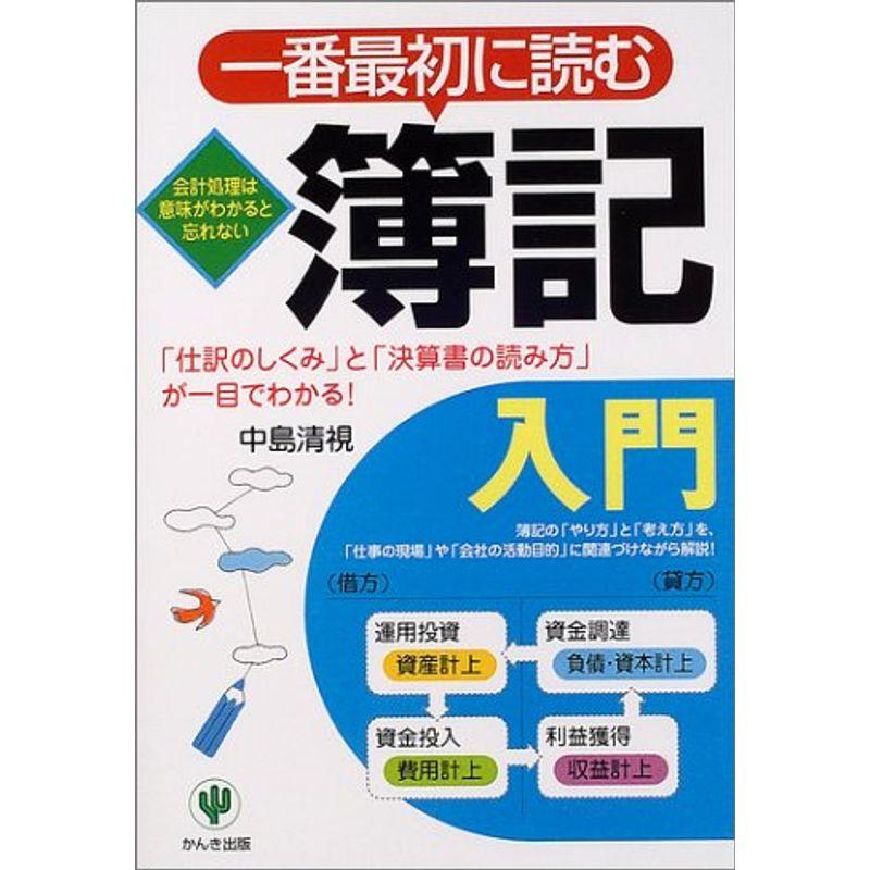 一番最初に読む簿記入門?「仕訳のしくみ」と「決算書の読み方」が一目でわかる