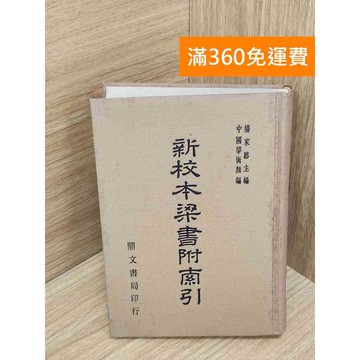 【雷根360免運】【出清】新校本梁書附索引 #書斑多 #書斑多【QFF511】