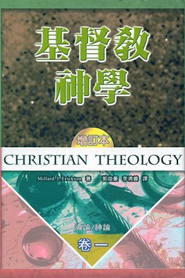 基督教神學（卷一：精裝）[二手書_良好]