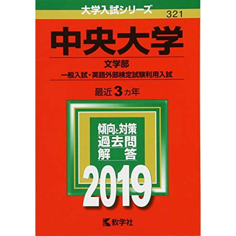 中央大学(文学部−一般入試・英語外部検定試験利用入試) (2019年版大学入試シリーズ)