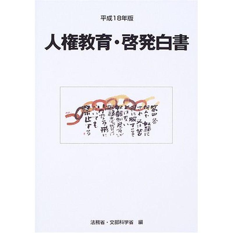 人権教育・啓発白書〈平成18年版〉