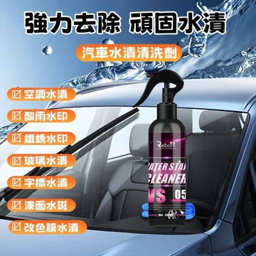 台灣出貨🎈【免運⚡下殺價】玻璃水漬清潔劑 汽車玻璃清潔 酸雨去除劑 水垢水痕清洗 玻璃強效去污 視野清晰 行車安全必備