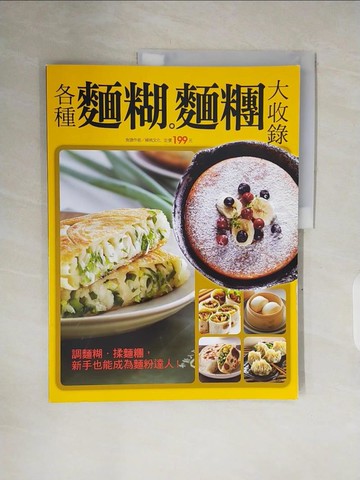 【書寶二手書T2／餐飲_ZPH】各種麵糊麵糰大收錄_楊桃文化