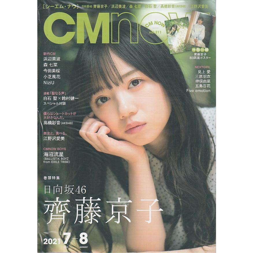 CM NOW　Vol.211　2021年7-8月