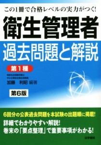  衛生管理者過去問題と解説　第１種　第６版／加藤利昭(著者)