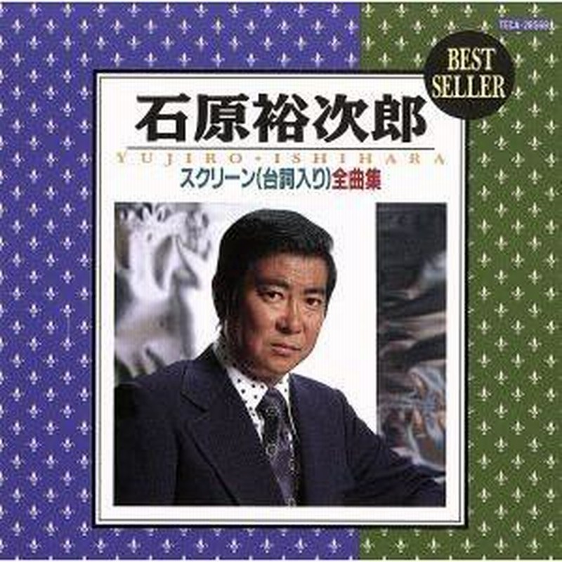 スクリーン・メモリー全曲集(台詞入り)/石原裕次郎 | LINE