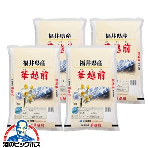 新米 令和5年産 米 20kg お米 スマプレ会員 送料無料 俵屋 兵米衛 福井県産 華越前 20kg 5kg×4袋(004)『OKM』