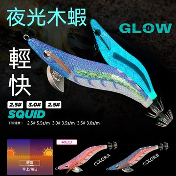 當天出貨 全夜光閃電蝦 木蝦 木蝦2.5 路亞假餌 升級響珠 閃電木蝦 餌木 船釣花軟 岸拋花軟 閃電蝦 墨將木蝦 路亞