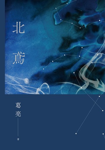 【電子書】北鳶