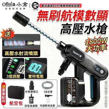 【Ogula小倉】洗車機 無線洗車機 無刷高壓洗車機 十節一電 電動洗車機 帶電量顯示 3檔調壓 主控開關 洗車水槍 高壓水槍