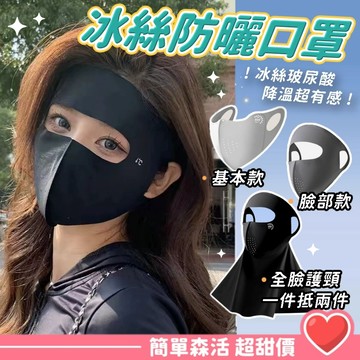 【冰絲防曬玻尿酸口罩】台灣現貨｜UPF50+護眼角防曬口罩｜涼感面罩｜透氣親膚｜防紫外線冰絲口罩