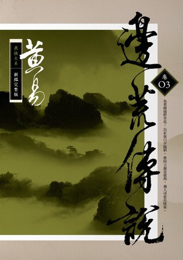 【電子書】邊荒傳說 卷三 新編完整版