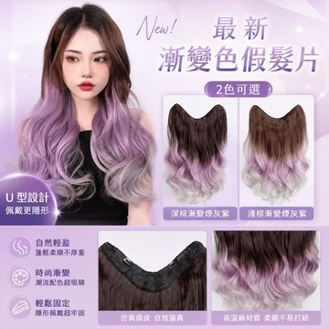 [24H台灣出] 漸進色一片式假髮片 WIG 韓系大波浪 現貨慵懶蓬鬆半頭假髮片 無痕隱形自然 漸變紫色層次長捲假髮接髮