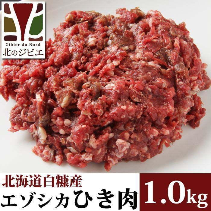 鹿肉 ひき肉 1kg（500g×2パック） 