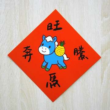 旺馬奔騰-小小春聯