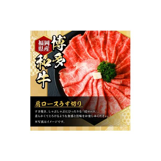 ふるさと納税 福岡県 春日市 博多和牛肩ロースうす切り(500g×2P・計1kg) ＜離島配送不可＞