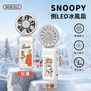 隔日到貨🔥【正版授權】SNOOPY史努比 側LED冰風扇 手持風扇 USB衝電風扇 隨身風扇 冰鎮風扇WSN-011