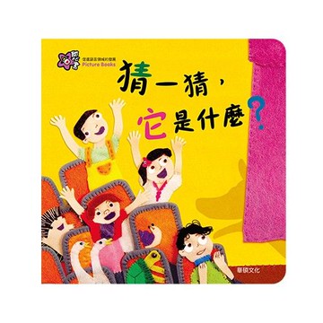 甜心書系列四：促進語言領域的發展-猜一猜，它是什麼？