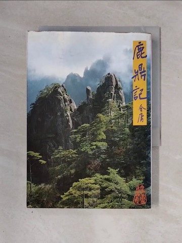 【書寶二手書T1／武俠小說_X2W】鹿鼎記(四)_金庸