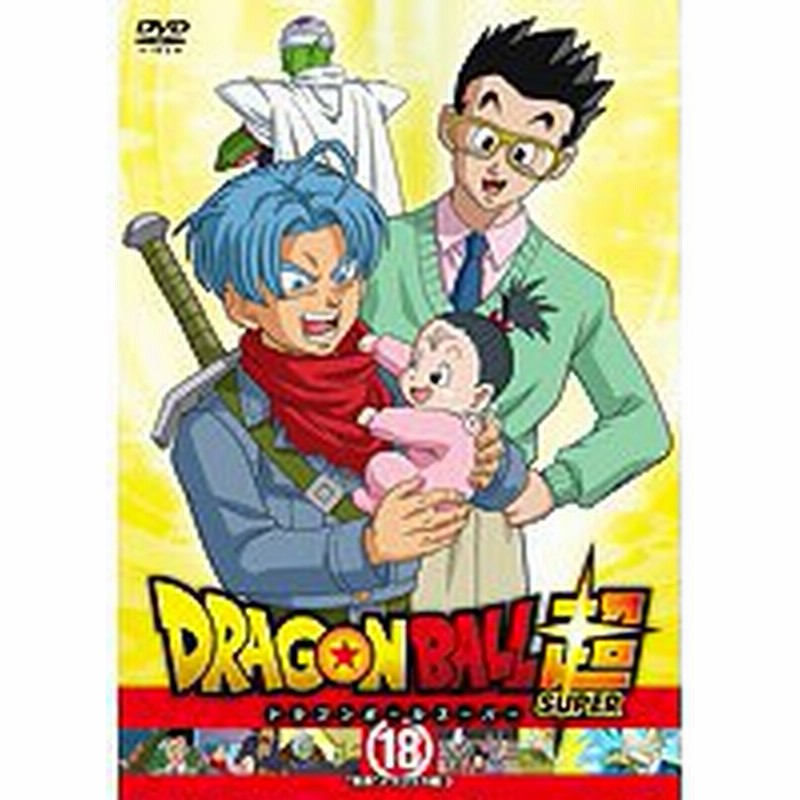 中古 ドラゴンボール超 18 B 68drj 中古dvdレンタル専用 通販 Lineポイント最大1 0 Get Lineショッピング