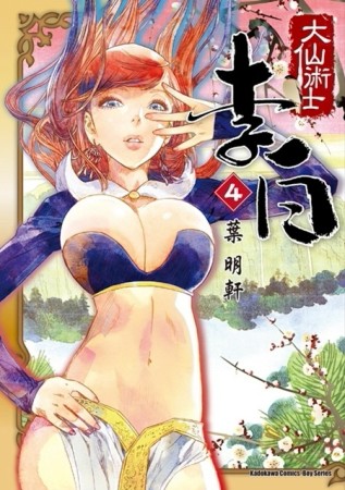 大仙術士：李白（4）[二手書_良好]
