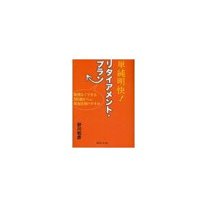 単純明快 リタイアメント・プラン 無理なくできる50歳からの資金計画のすすめ