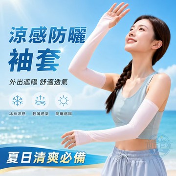 【現貨速發】防曬袖套 冰絲冰袖 涼感手袖 露指半指袖套 手背防曬 騎車開車機車通勤 遮陽護臂 戶外運動加長女袖套