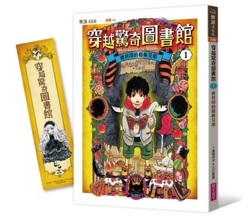 穿越驚奇圖書館1︰被封印的格林兄弟[二手書_良好]