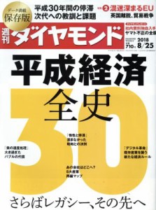  週刊　ダイヤモンド(２０１８　８／２５) 週刊誌／ダイヤモンド社