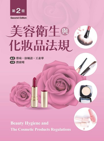 美容衛生與化妝品法規 (2版) 蔡琦、徐珮清、王素華 2019 新文京